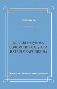 Ксения Годунова. Соломония Сабурова. Наталья Нарышкина