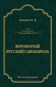 Воронограй. Русский Савонарола
