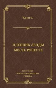 Пленник Зенды. Месть Руперта (сборник)