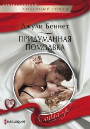 Придуманная помолвка