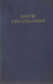 Поэты 1790–1810-х годов