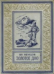 Золотое дно(изд.1952)