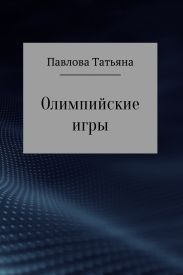 Олимпийские игры