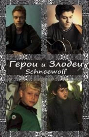 Герои и злодеи