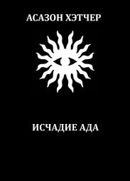 Исчадие ада