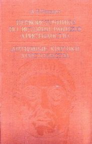 Первоисточники по истории раннего христианства. Античные критики христианства