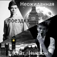 Неожиданная поездка