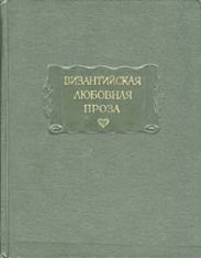 Византийская любовная проза