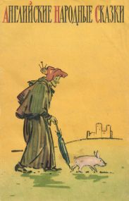 Английские народные сказки