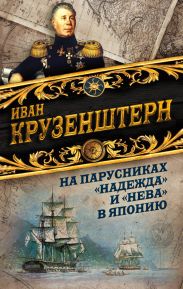 На парусниках «Надежда» и «Нева» в Японию. Первое кругосветное плаванье российского флота