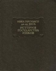 История государства инков