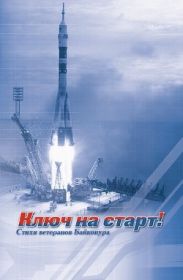 Ключ на старт!