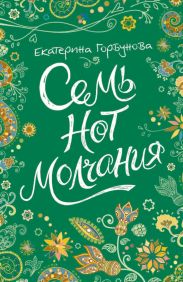 Семь нот молчания