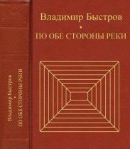 По обе стороны реки