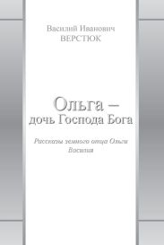 Ольга – дочь Господа Бога