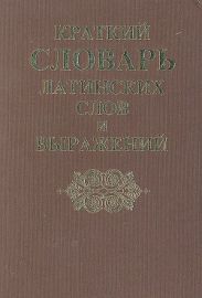 Краткий словарь латинских слов, сокращений и выражений