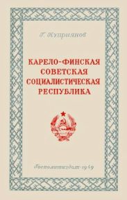 Карело-Финская Советская Социалистическая Республика (Историко-экономический очерк)