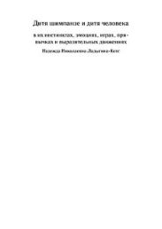 Дитя шимпанзе и дитя человека в их инстинктах