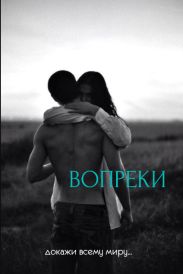 Вопреки