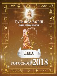Дева. Гороскоп на 2018 год