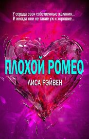 Плохой Ромео