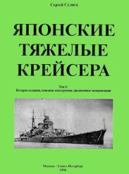Японские тяжелые крейсера. Том 1. История создания, описание конструкции, предвоенные модернизации.