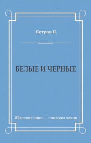 Белые и черные