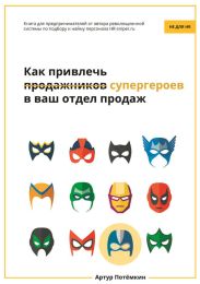 Как за 14 дней набрать 10 крутых продажников и побудить их выкладываться на 1000%