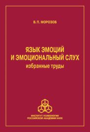 Язык эмоций и эмоциональный слух. Избранные труды