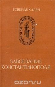 Завоевание Константинополя
