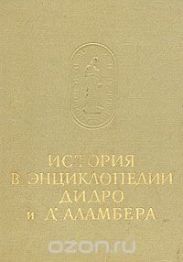 История в энциклопедии Дидро и Д'Аламбера