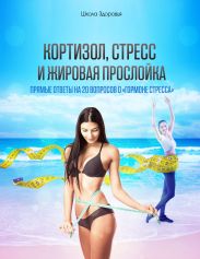 Кортизол, Стресс И Жировая Прослойка. Прямые ответы на 20 вопросов о «гормоне стресса».