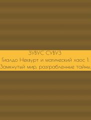 Гиалдо Неквурт и магический хаос 1