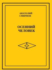 Осенний человек