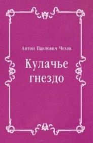 Кулачье гнездо