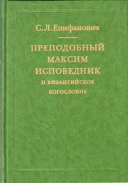 Преподобный Максим Исповедник и византийское богословие