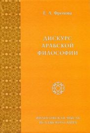 Дискурс арабской философии