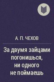 За двумя зайцами погонишься, ни одного не поймаешь