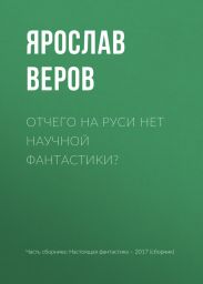 Отчего на Руси нет научной фантастики?