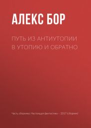 Путь из антиутопии в утопию и обратно