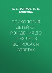 Психология детей от рождения до трех лет в вопросах и ответах