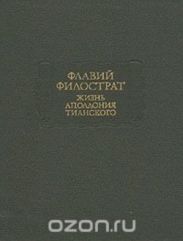 Жизнь Аполлония Тианского