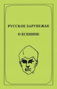 Русское зарубежье о Есенине