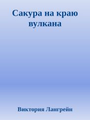 Сакура на краю вулкана