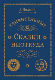 Удивительные сказки ниоткуда