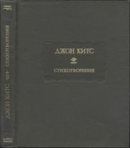 Стихотворения. Ламия, Изабелла, Канун св. Агнессы и другие стихи