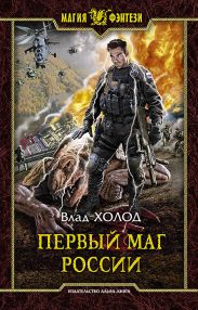Первый маг России-2. Ихнази