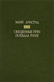 Священные речи. Похвала Риму