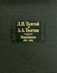 Л. Н. Толстой и А. А. Толстая. Переписка (1857-1903)