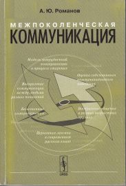 Межпоколенческая коммуникация